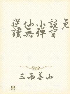 逆仙小说免费阅读无弹窗封面