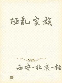 极乱家族