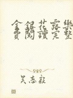 金银花露乐可免费阅读完整版笔趣
