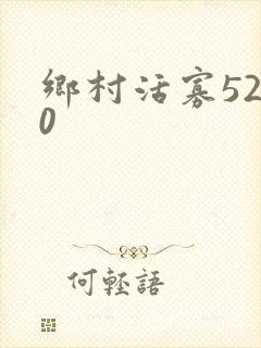 乡村活寡5200