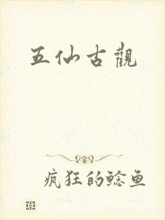 五仙古观封面