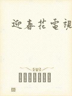迎春花电视剧封面