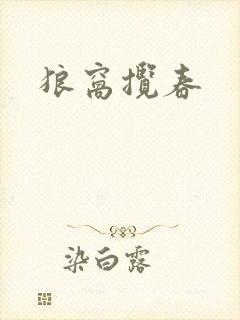 狼窝揽春封面