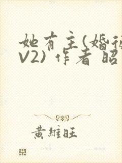 她有主(婚后1V2) 作者 昭愿