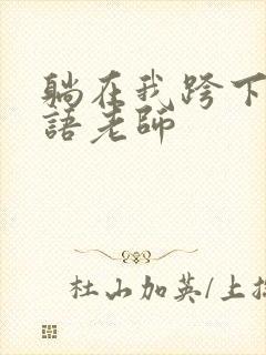 躺在我跨下的英语老师