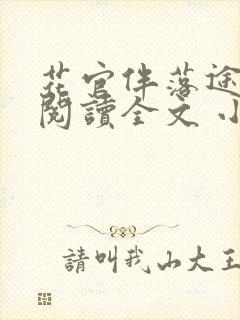 花官伴落途全文阅读全文 小说