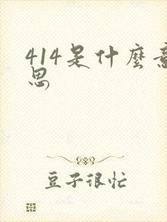 414是什么意思