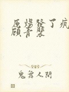 原炀发了疯的顶顾青裴