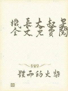 机长大叔是饿狼全文免费阅读笔趣阁小说封面