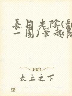 长日光阴(乱作一团)笔趣阁小说