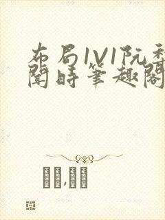 布局1V1阮梨闻时笔趣阁