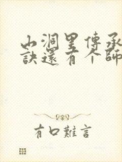 山洞里传承合欢诀还有个师娘