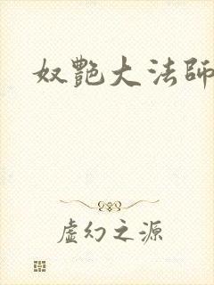奴艳大法师