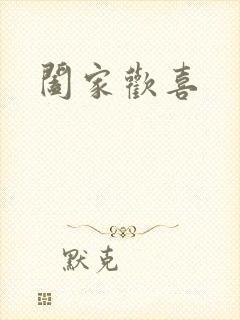 阖家欢喜封面