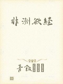 非洲欲经