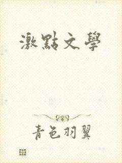 激点文学
