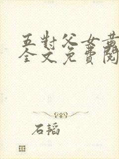 五对父女黄雨萌全文免费阅读
