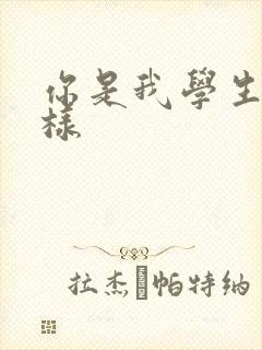 你是我学生又怎样