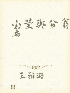 小莹与公翁第八篇