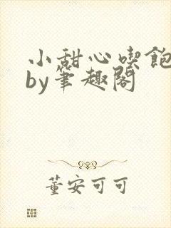 小甜心吃饱了吗by笔趣阁封面