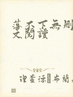 落不下无删减全文阅读
