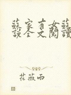 苏家有女苏杳小说全文阅读封面