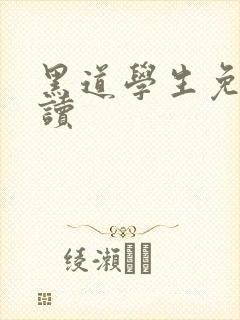 黑道学生免费阅读