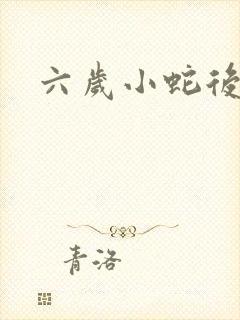 六岁小蛇后封面