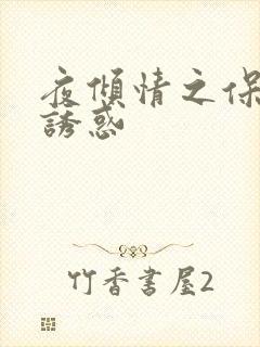 夜倾情之保姆的诱惑