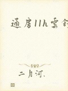 通房11h云舒封面