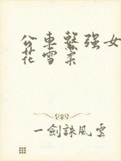 公车系强女奷校花雪柔
