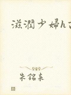 滋润少妇h高h