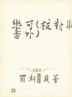 乐可(校对版+番外)