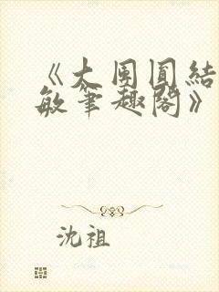 《大团圆结2高敏笔趣阁》