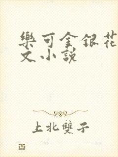 乐可金银花露全文小说