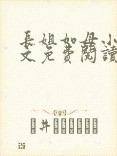 长姐如母小说全文免费阅读