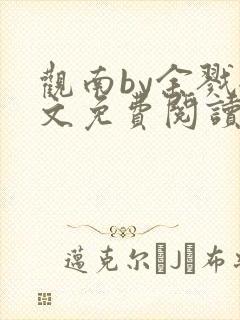 观南by余戮全文免费阅读笔趣阁