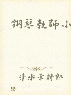 钢琴教师小说