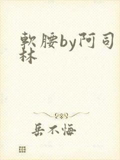 软腰by阿司匹林