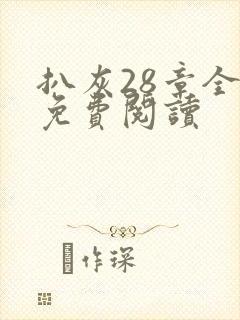 扒灰28章全部免费阅读封面