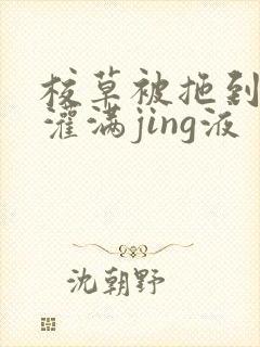 校草被拖到公厕灌满jing液