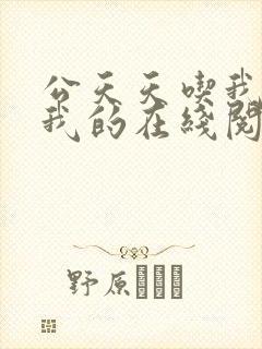 公天天吃我奶躁我的在线阅读