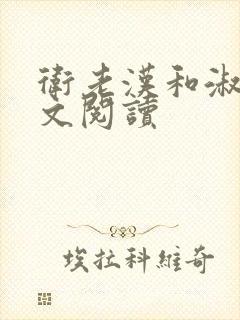 卫老汉和淑蓉全文阅读