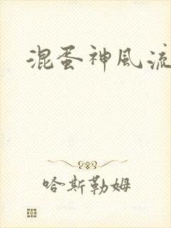 混蛋神风流史补