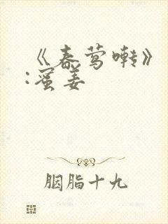 《春莺啭》作者:蜜姜封面