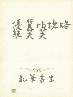 优质rb攻略系统芙芙封面