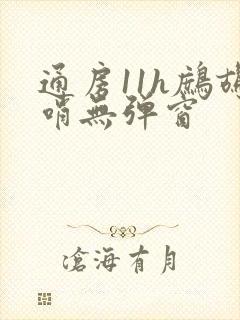 通房11h鹧鸪哨无弹窗