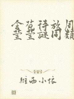 含苞待放周延镇莹莹谜同类型书