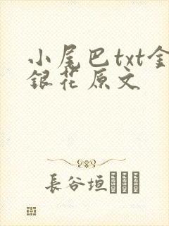小尾巴txt金银花原文