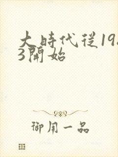 大时代从1983开始封面